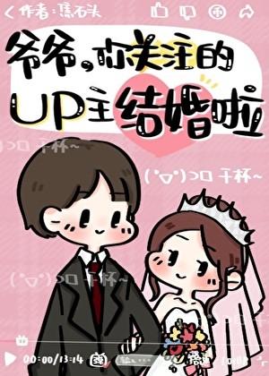 爷爷，你关注的UP主结婚啦
