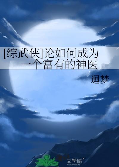 [综武侠]论如何成为一个富有的神医