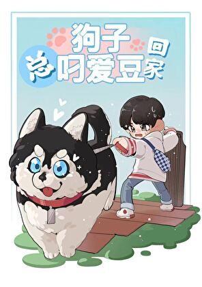 [娱乐圈]狗子总叼爱豆回家