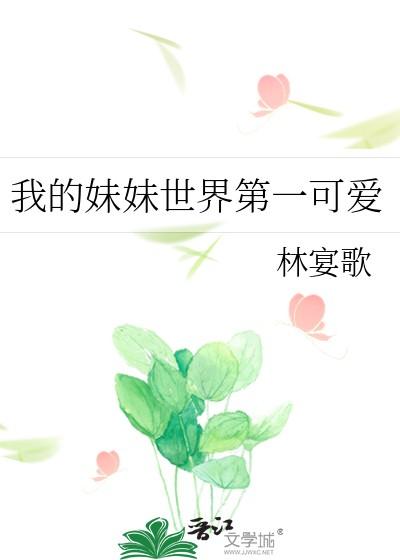 反派当真不好当晋江