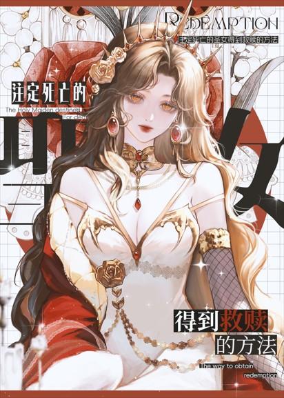 注定死亡的圣女得到救赎的方法