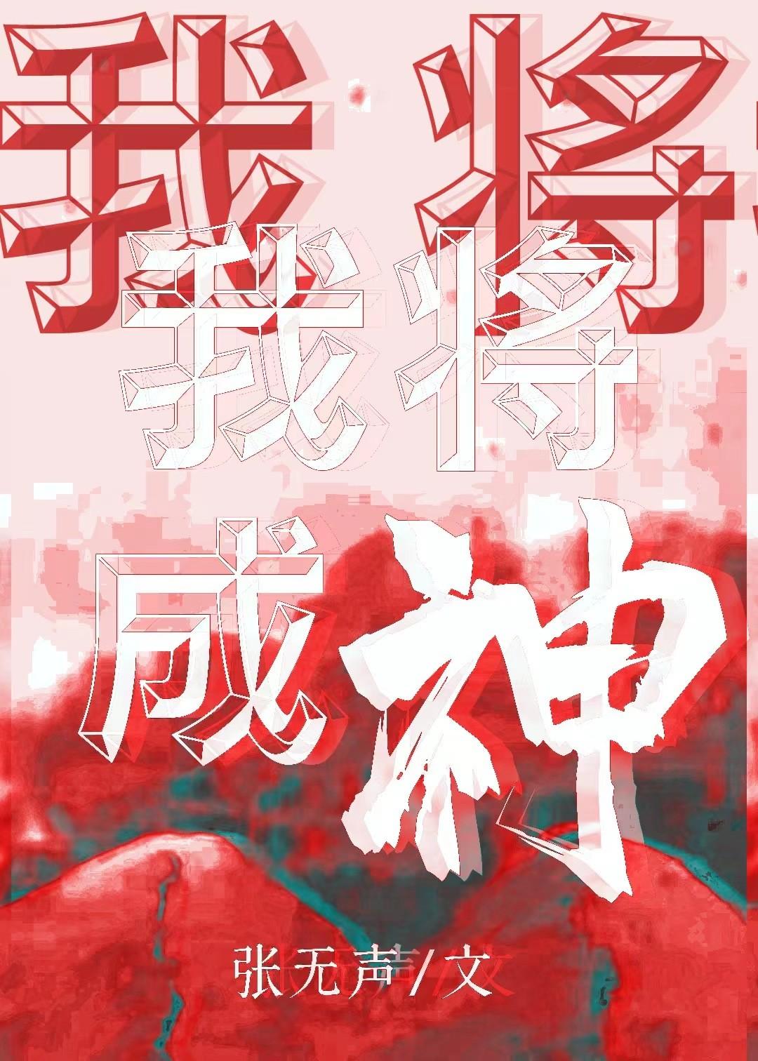 我随便演演的你们不会当真了吧全文免费阅读