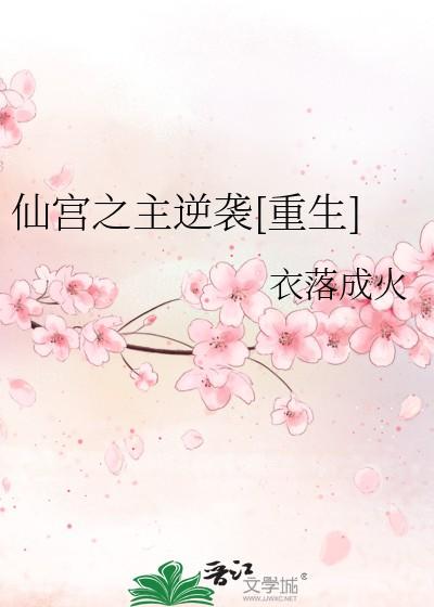 仙宫之主逆袭[重生]