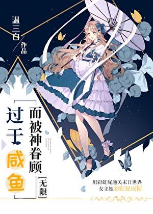 过于咸鱼而被神眷顾 [无限]
