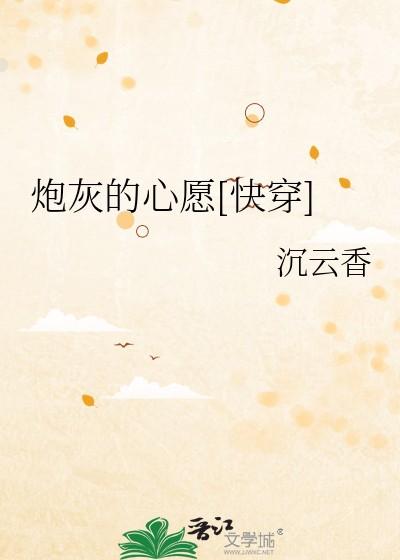 炮灰的心愿[快穿]