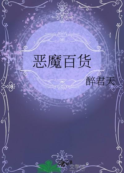 恶魔百货
