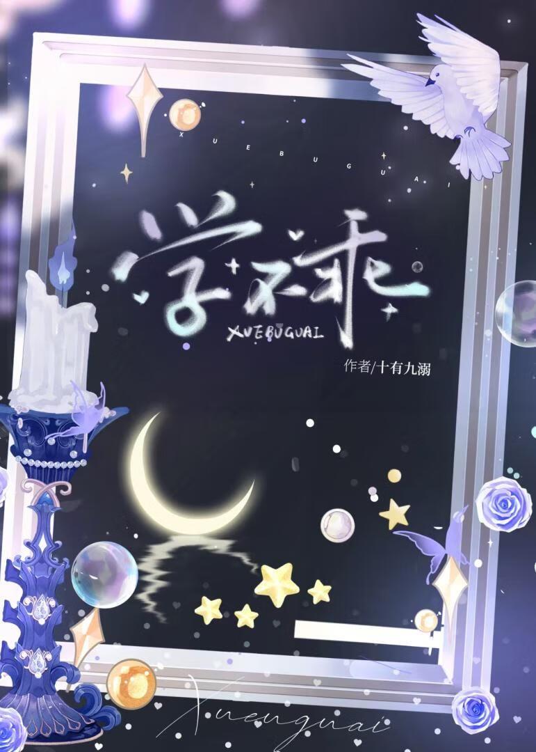 学不乖[强取豪夺]