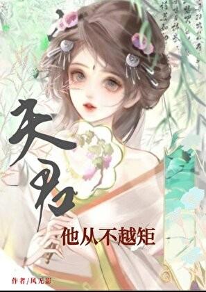 夫君他从不越矩