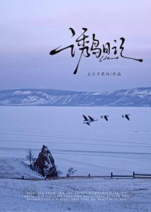 诱鸟日记