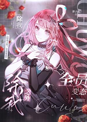 除我之外，全员恶人