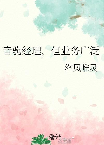 音驹经理，但业务广泛