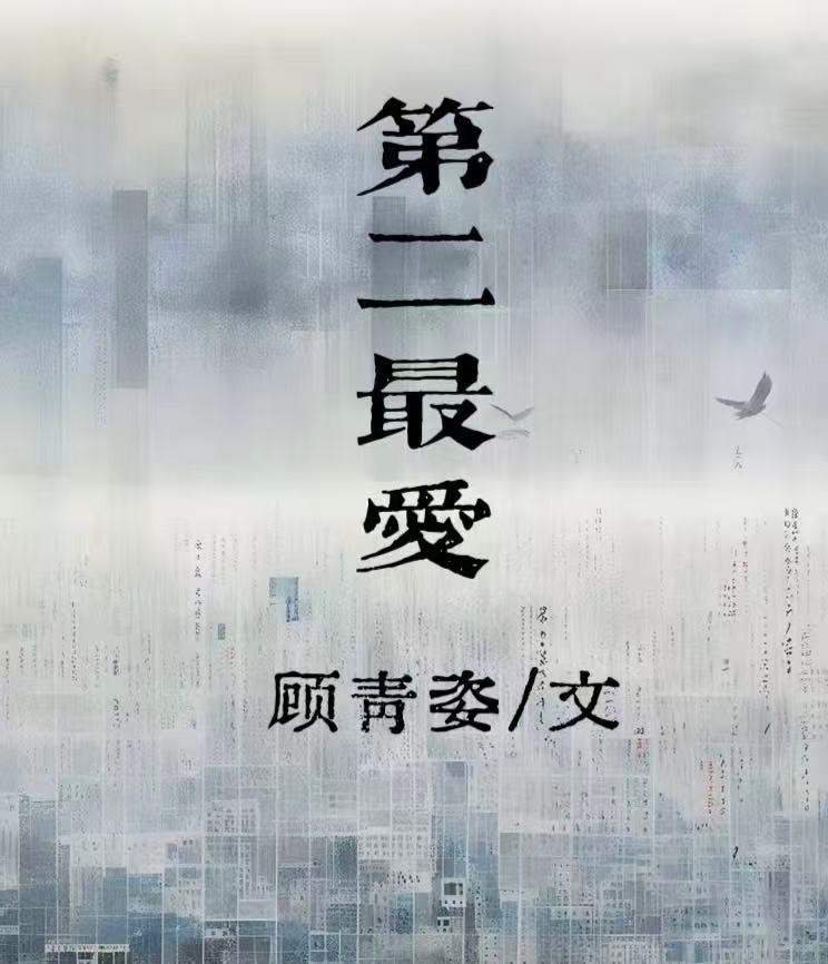 第二最爱
