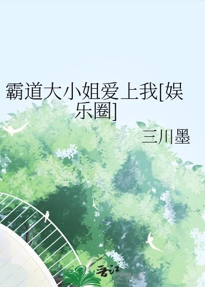 霸道大小姐爱上我[娱乐圈]