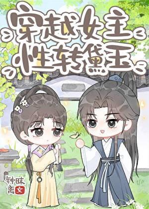 舞修的我是真的能拯救世界水凼凼