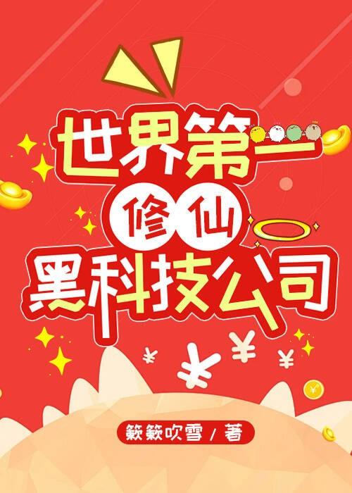 舞修的我是真的能拯救世界