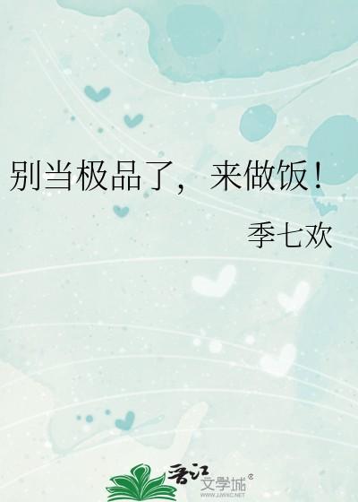 别当极品了，来做饭！