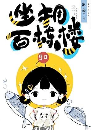 坐拥百栋楼[九零]