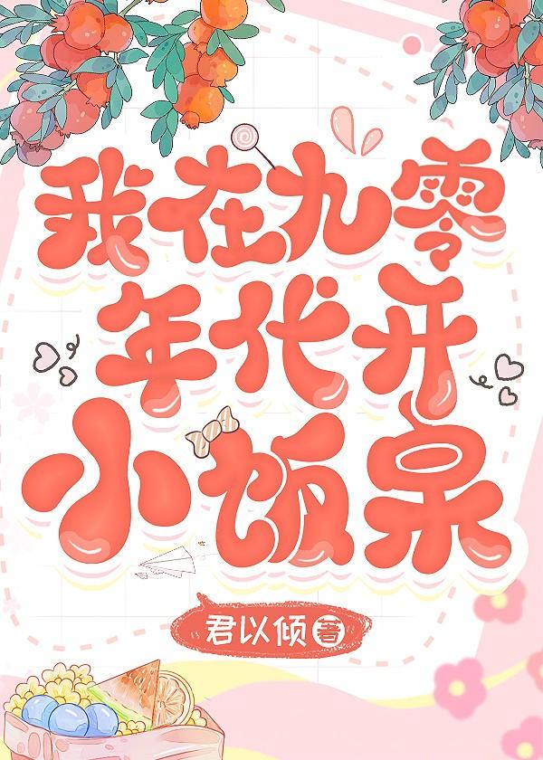 我在九零年代开小饭桌