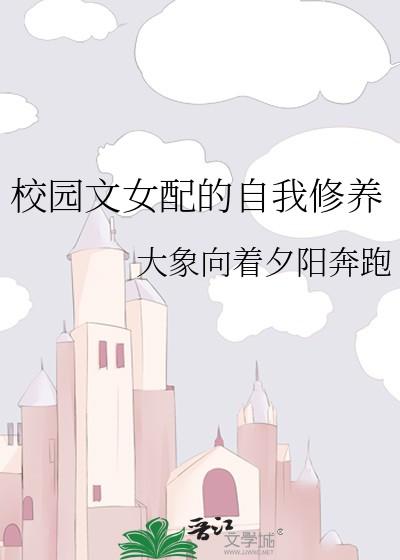 校园文女配的自我修养
