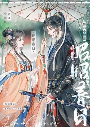 昭昭春日