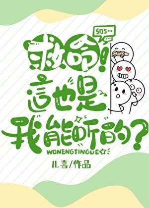 救命！这也是我能听的？
