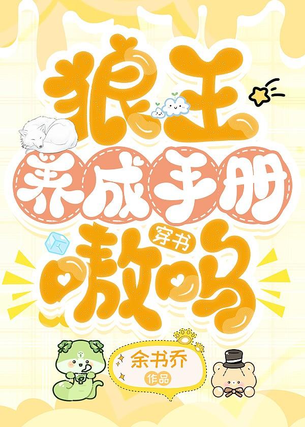 狼王养成手册，嗷呜~[穿书]