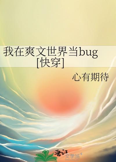 我在爽文世界当bug[快穿]