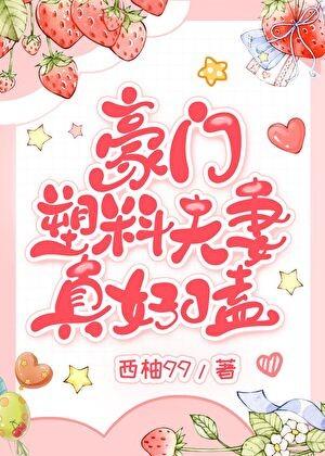豪门塑料夫妻真好嗑