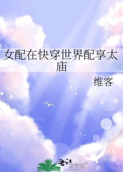 女配在快穿世界配享太庙