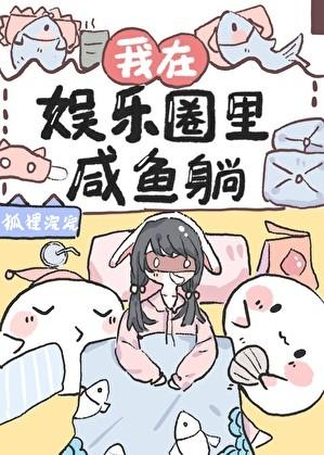 拒绝内卷后我咸鱼了[娱乐圈]