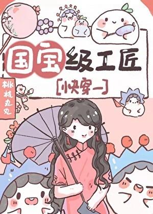 国宝级工匠[快穿]