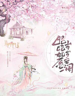 阁臣夫人日常作者此花与汝