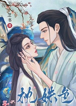 绝世美人模拟器一纸桃花雪