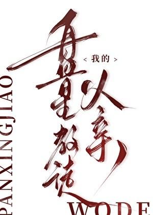 满级大佬间歇性吃瓜日常