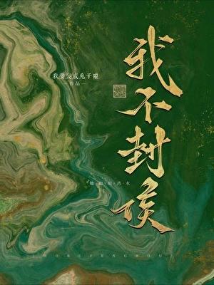 木筏求生我和万物有个聊天群在线观看