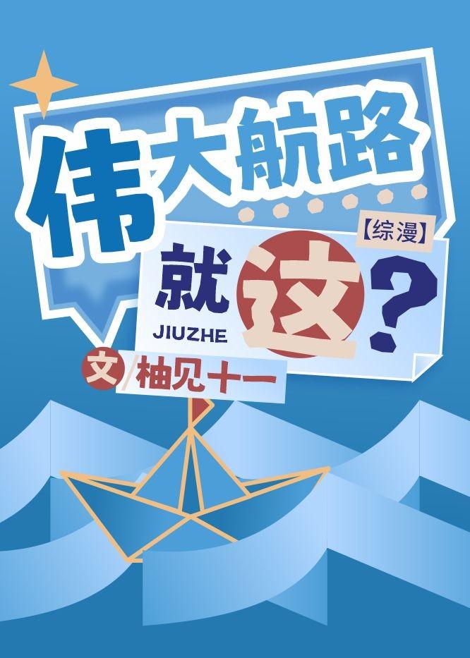 伟大航路……就这？