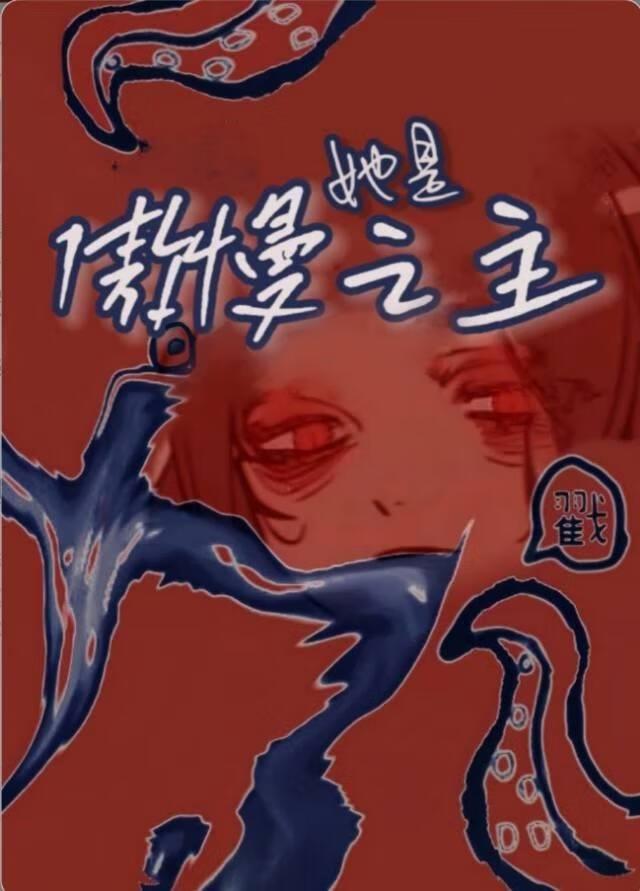 她是傲慢之主[赛博]