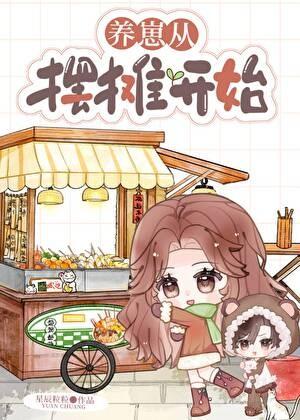 养崽，从摆摊开始