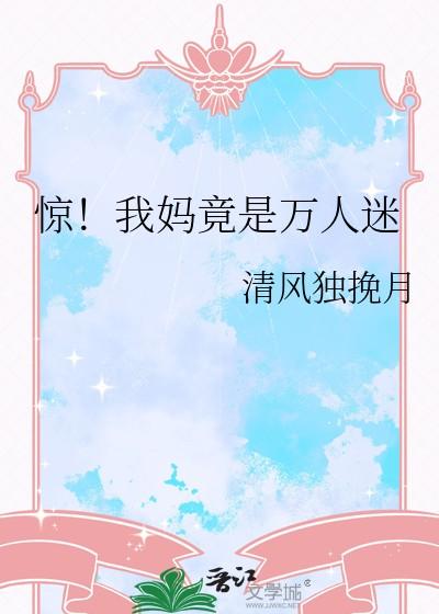 惊！我妈竟是万人迷