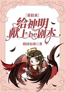 [希伯来]给神明献上be剧本