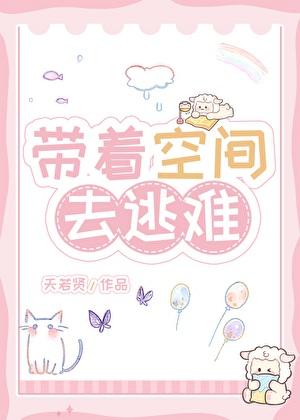 带着空间去逃难