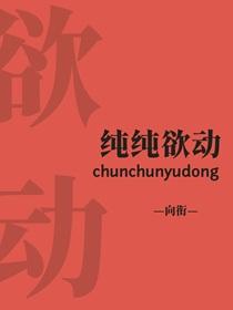 纯纯欲动