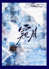 窥月