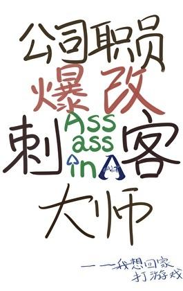 [综英美]公司职员爆改刺客大师