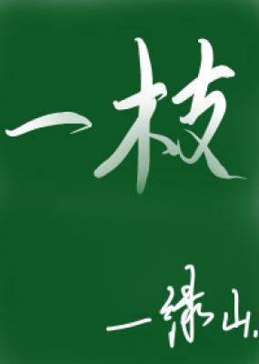 不渝读音
