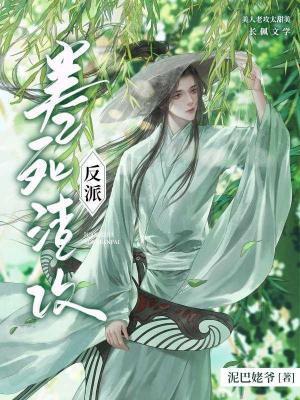 卷死反派渣攻