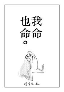 我命也命。
