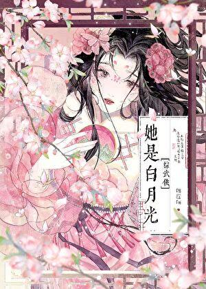 [综武侠]她是白月光