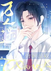 万人迷的扮演游戏[快穿]