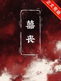 囍丧（无限）
